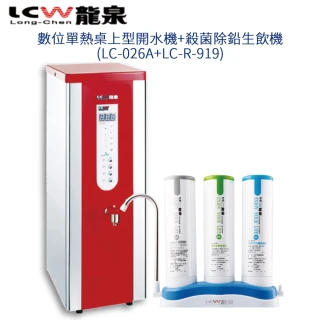 【LCW 龍泉】數位單熱桌上型開水機+殺菌除鉛生飲機(LC-026A+LC-R-919)