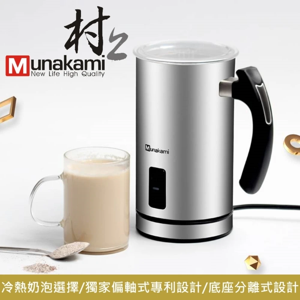 【村上Munakami】磁吸不銹鋼偏軸式冷熱奶泡機(MK-9A)