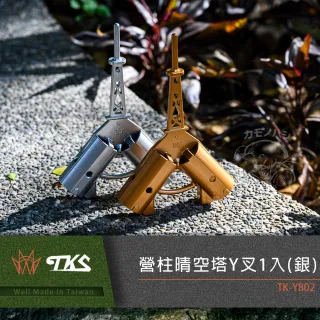 【TKS】台灣公司貨 營柱晴空塔Y叉 適用33mm營柱 SUS630不鏽鋼 露營天幕 營柱Y叉(銀色單入)