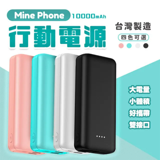 Minephone 小體積大電流 10000mah 大容量行動電源台灣製造快充 適用蘋果三星華為小米 Momo購物網