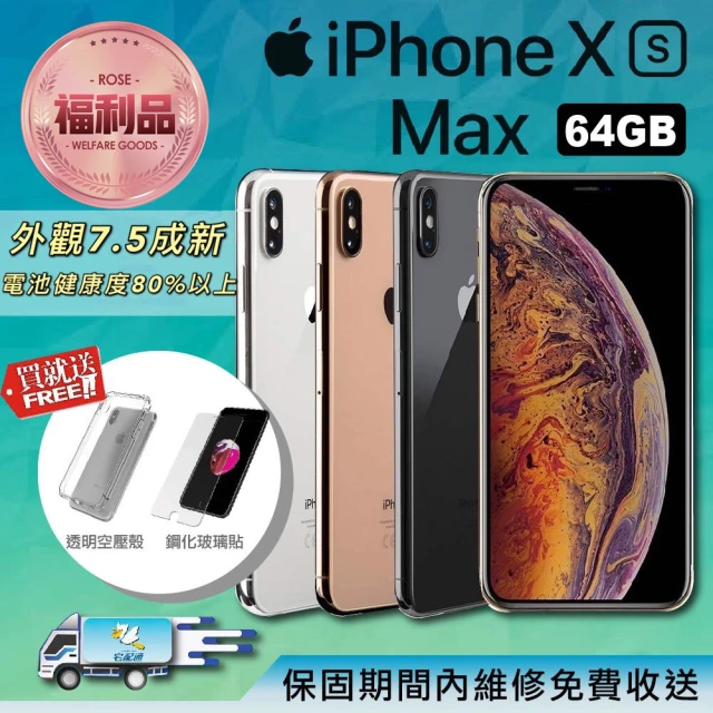 【Apple 蘋果】福利品 iPhone Xs Max 6.5吋 64GB 智慧型手機(外觀７5%新+好禮二重送)