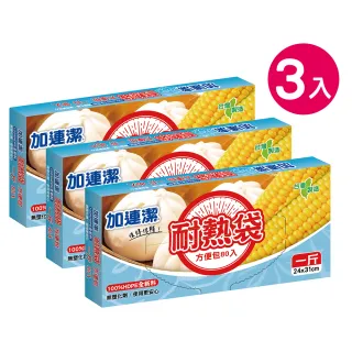【加連潔】耐熱袋 方便包-3入組(一斤 80入 24×31cm)
