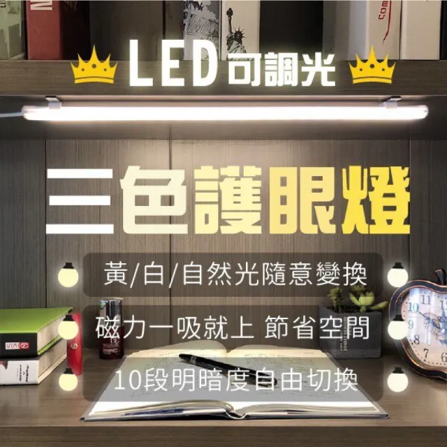 【三色可調】USB 三色護眼 LED燈條 LED燈管 磁吸燈 長條燈