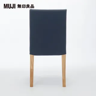 【MUJI 無印良品】布面餐椅/淺色椅腳(水洗棉帆布/深藍/大型家具配送)