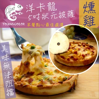 【鮮食家】任選799 YoungColor洋卡龍FC 5吋狀元PIZZA - 燻雞披薩(120g/片)