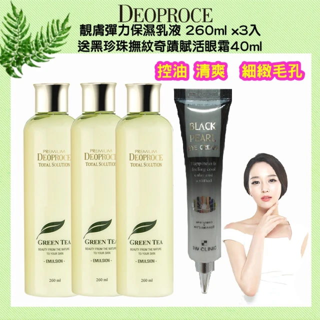 【Deoproce】靚膚彈力保濕乳液260ml x 3入送(送黑珍珠撫紋奇蹟賦活眼霜40ml)