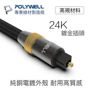 【POLYWELL】SPDIF 數位光纖音源線 Toslink 公對公 2M