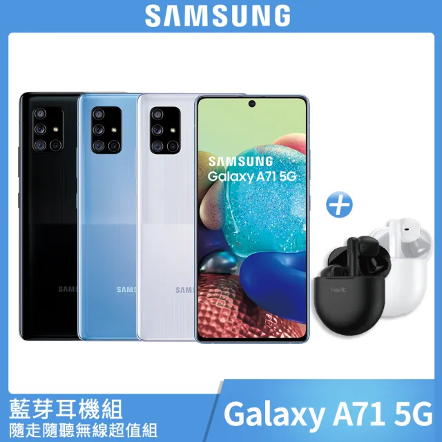送藍芽耳機組【SAMSUNG 三星】Galaxy A71 5G 6.7吋8核心手機(8CB/128GB)