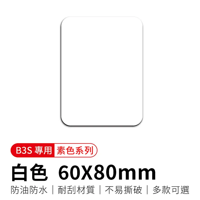 【精臣】B3S專用標籤紙-白色60x80/