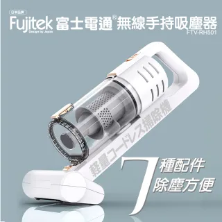【Fujitek 富士電通】無線手持直立兩用吸塵器(FTV-RH501)