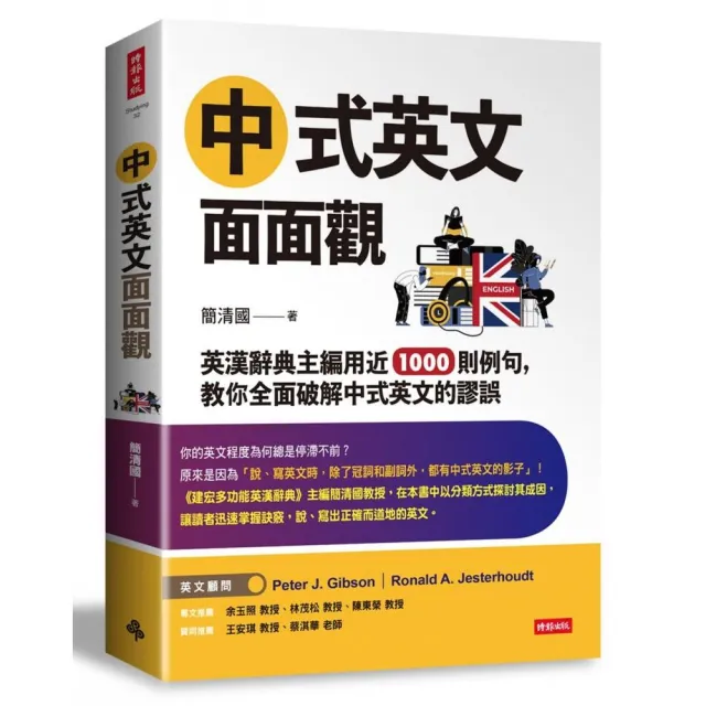 中式英文面面觀 英漢辭典主編用近1000則例句 教你全面破解中式英文的謬誤 Momo購物網