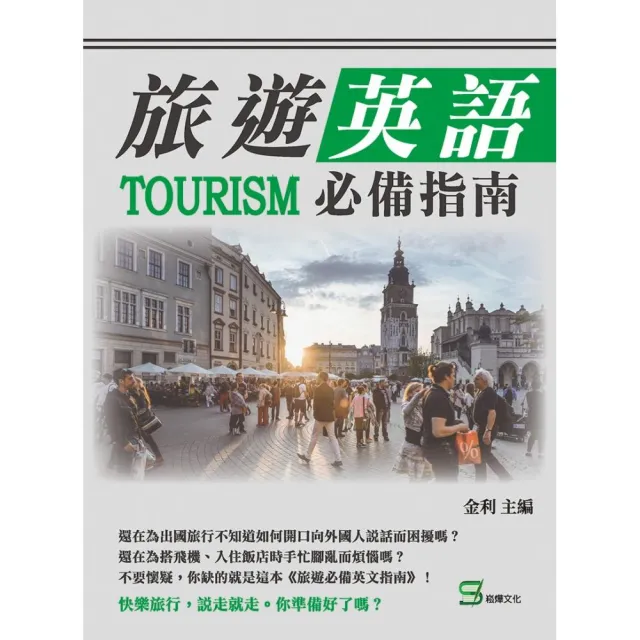旅遊英語必備指南 Momo購物網