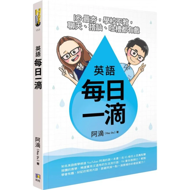 英語每日一滴 Ig最夯 學校不教 聊天 搭訕 吐槽都有戲 Momo購物網