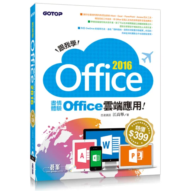 跟我學Office 2016--盡情體驗Office雲端應用（附範例光碟）