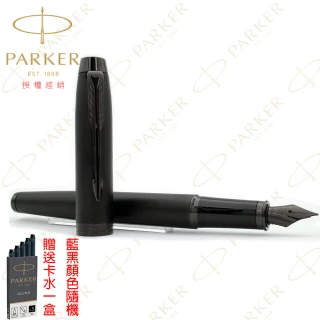 派克 新IM 經典系列 理性黑 F尖 限量特別版鋼筆