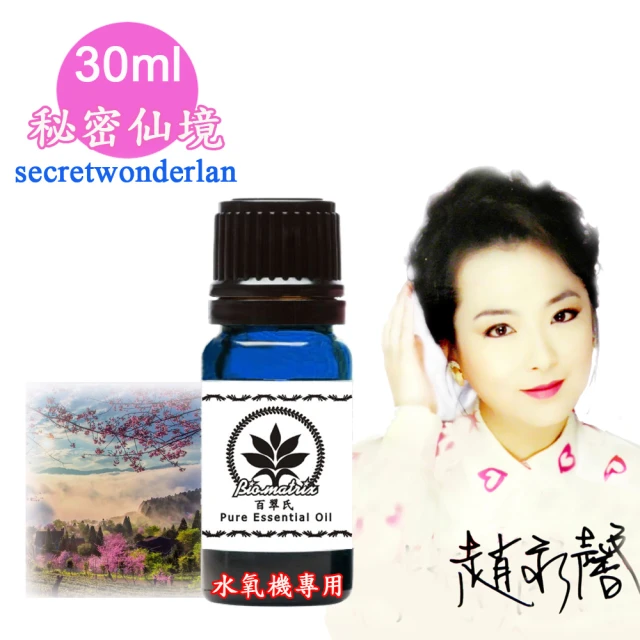 【百翠氏】秘密仙境水氧機精油-30ml(Secret Wonderland水氧機專用擴香薰香)