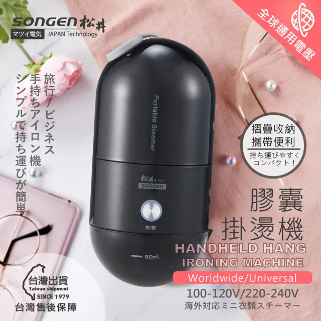 【SONGEN 松井】全球通用折疊膠囊型手持掛燙機(SG-F03B晶墨黑)