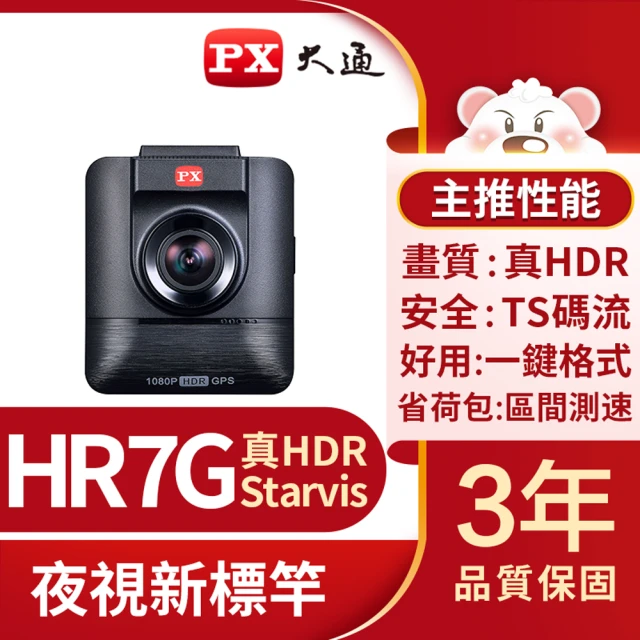 第02名 【PX大通-】HR7G 真HDR高動態SONY STARVIS感光元件 汽車行車記錄器 行車紀錄器(GPS區間測速-送16G記憶卡)