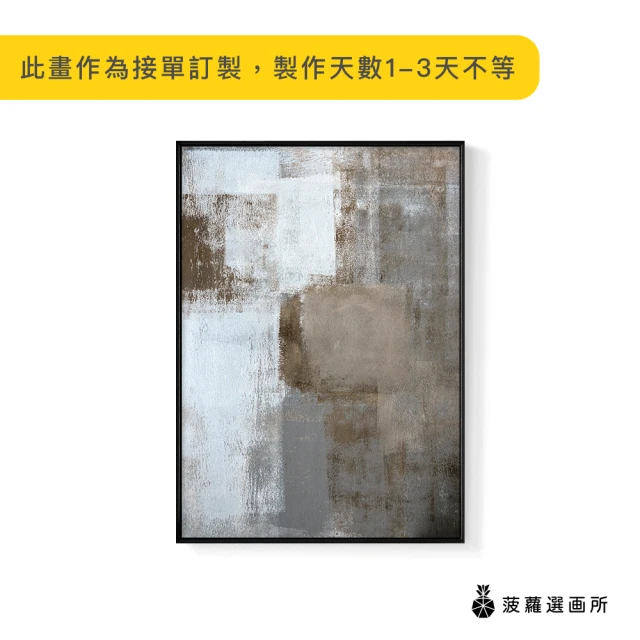 【菠蘿選畫所】棕白色塊 – 漸漸-50x70cm(北歐/插畫/攝影/抽象畫/工作室/插畫/空間/沙發背景/客廳掛畫)