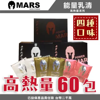 【MARS】戰神 MARS 高熱量 乳清蛋白(全系列口味60入)