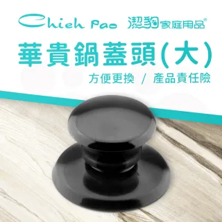 【Chieh Pao 潔豹】華貴 鍋蓋頭 大 / 粗孔 / 5mm(鍋蓋 壺蓋 電木蓋頭)