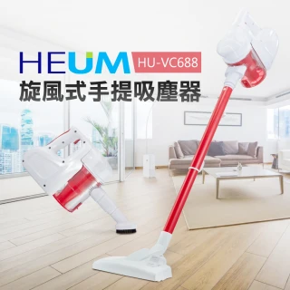 【HEUM】旋風式手提吸塵器(HU-VC688)
