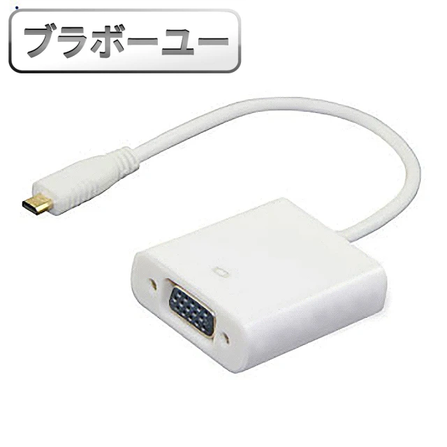 【百寶屋】micro HDMI 公 對 VGA 母 鍍金頭影音連接線15cm(白)