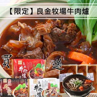 【良金牧場】高粱牛肉爐買三送三(紅燒/清燉/牛三寶)