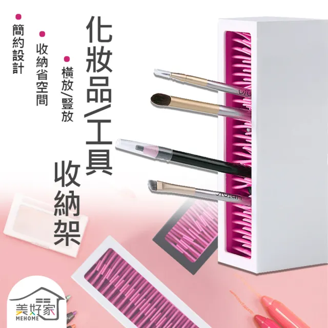 Mehome美好家 化妝品收納盒 筆刷口紅收納彩妝盒 刷具收納架 口紅 畫筆 牙刷桌面收納整理 Momo購物網