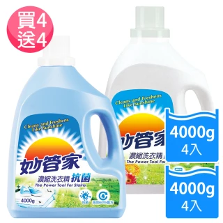 【妙管家】抗菌洗衣精4000g X4瓶(贈:護色洗衣精4000g X4瓶)
