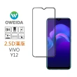 【Oweida】VIVO Y12 2.5D滿版鋼化玻璃貼(保護貼)
