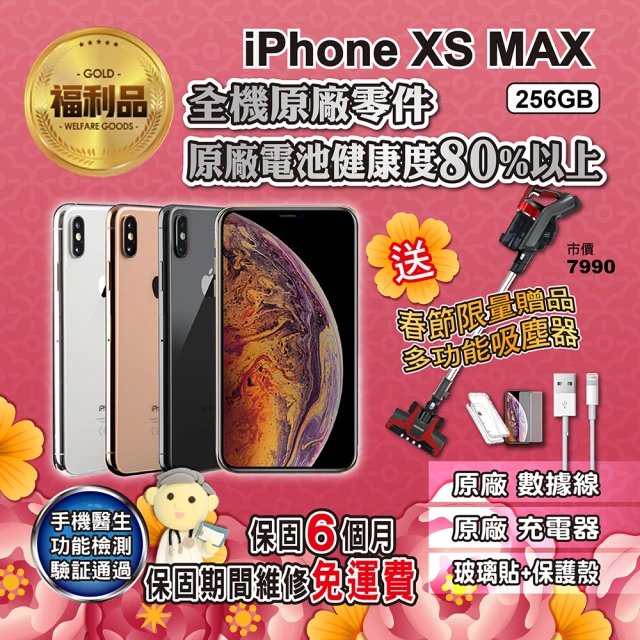 【Apple 蘋果】福利品 iPhone XS Max 256G(全機原廠零件+限量贈品吸塵器)