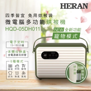 【HERAN 禾聯】微電腦多功能烘被/烘衣/烘鞋/除蹣乾燥機(HQD-05DH011)