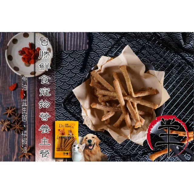【日滕】鮮肉細條纖食寵物營養主餐(羊肉口味)