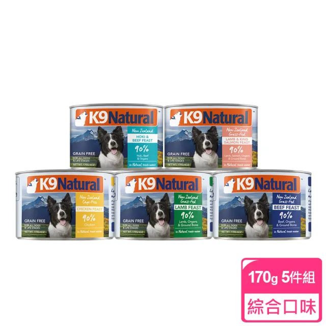K9 Natural 90 鮮燉生肉主食狗罐綜合口味170g 5入 狗罐頭羊肉雞肉牛肉牛鱈羊鮭牛肚 Momo購物網