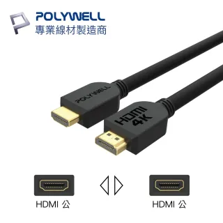 【POLYWELL】HDMI線 2.0版 1M 公對公 4K60Hz UHD HDR ARC(適合家用/工程/裝潢)