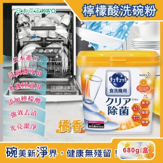 【日本花王kao】洗碗機專用檸檬酸洗碗粉-柑橘香 680g/盒(分解油汙 強效去漬)