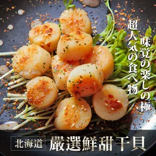 【低溫快配-愛上海鮮】日本北海道特級干貝3包(6顆/180g/包)
