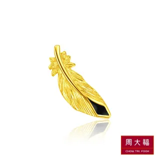 【周大福】LIT系列 氣質羽毛黃金耳環(單耳)