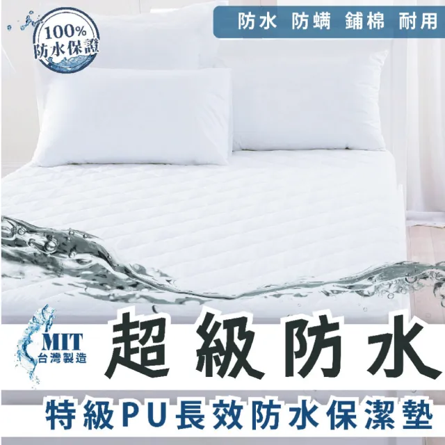 【charming】超級防水保潔墊_100%台灣製造銷售之冠_雙人加大6尺_平單式(雙人加大