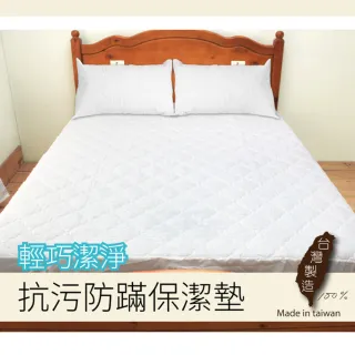 【charming】100%全程台灣製造_可水洗抗污防鋪綿保潔墊_雙人標準_加高床包式(雙人標準 加高 保潔墊)