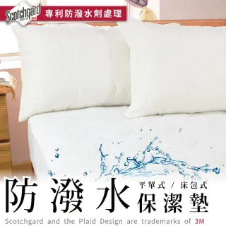 【charming】台灣製+非防水專利3M防潑水保潔墊_雙人標準_平單式(雙人標準 防潑水 平單)