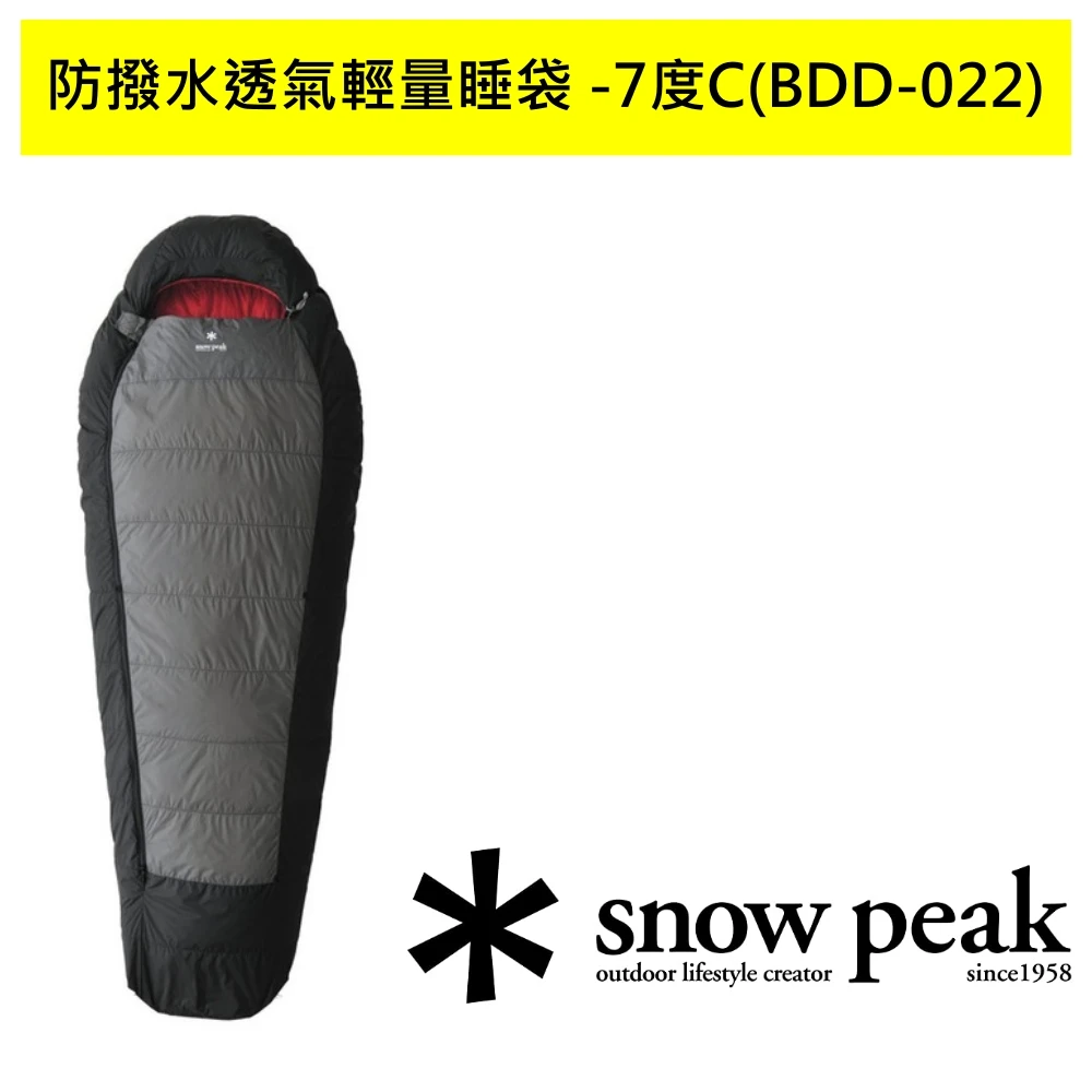 【Snow Peak】防撥水透氣輕量睡袋 -7度C BDD-022
