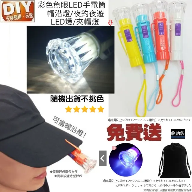 【Ainmax 艾買氏】彩色魚眼LED手電筒 帽子燈 頭燈 夜釣燈(露營 登山 閱讀 釣魚 單車 照明)