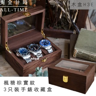 【ALL TIME 完全計時】木H3E(楓糖棕實木紋3只裝手錶收藏盒 錶盒)