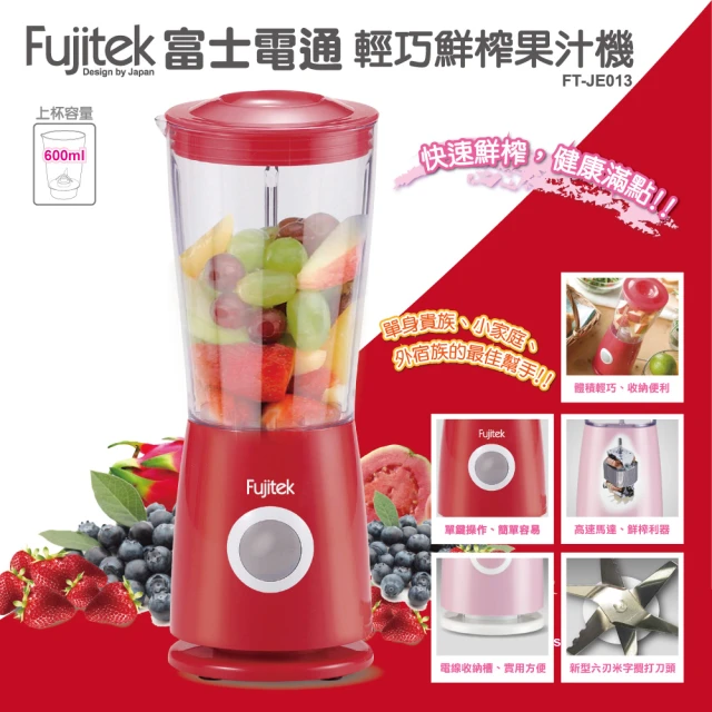 【Fujitek 富士電通】多功能鮮榨研磨果汁機 FT-JE013(輕巧型果汁機 強力馬達)