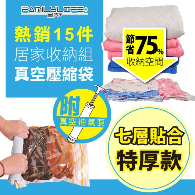 【FL生活+】熱銷15件超值居家收納真空壓縮袋組(七層貼合特厚款)/