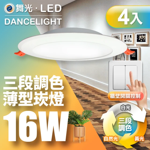 【DanceLight 舞光】4入組-LED調色崁燈16W 可調三色溫 高顯色均光 2年保固(崁孔15cm)