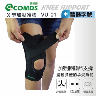 【康得適】X型加壓護膝(VU-01登山健行 X型雙帶加壓護膝)