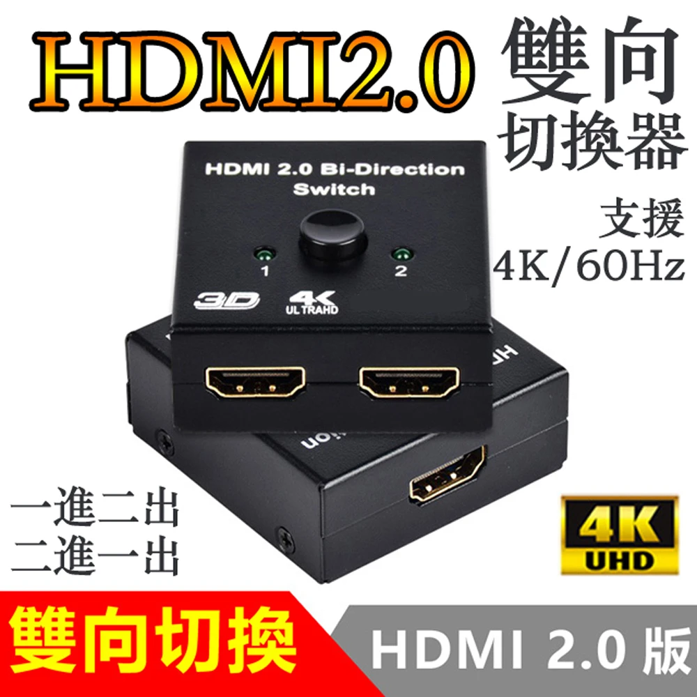 HDMI 2.0版4K雙用雙向切換器轉換器BW-20H(HDMI切換)